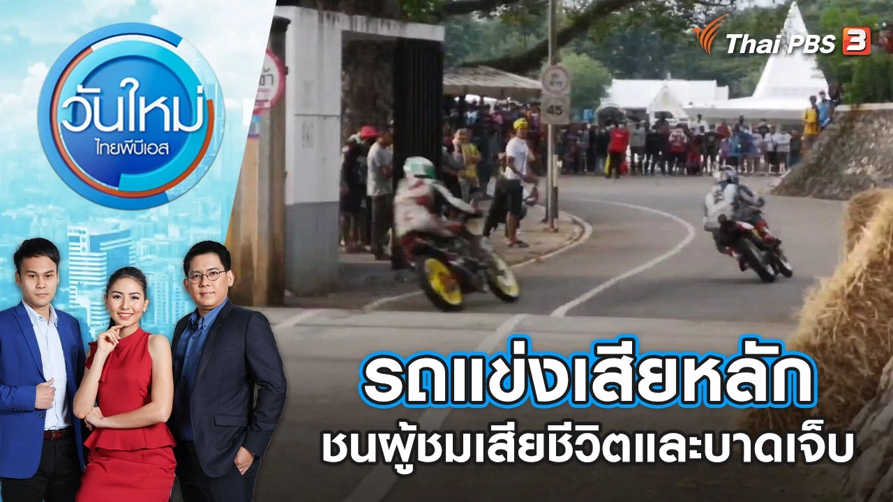 รถแข่งเสียหลักชนผู้ชมเสียชีวิต 1 คน บาดเจ็บ 8 คน จ.ตรัง | วันใหม่ ไทยพีบีเอส | 4 ก.ค. 65