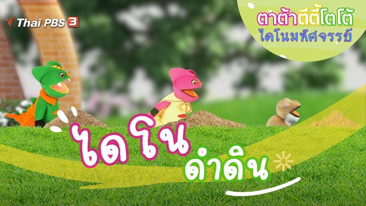 ไดโนดำดิน