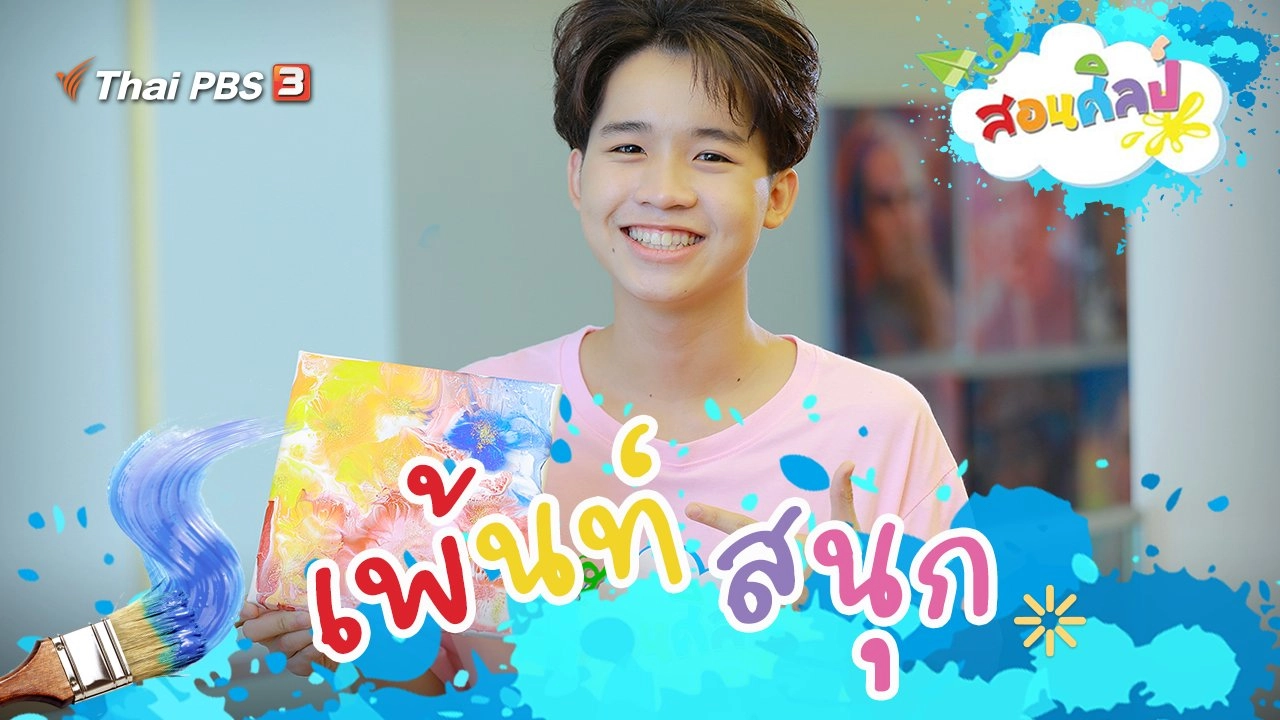 เพ้นท์สนุก