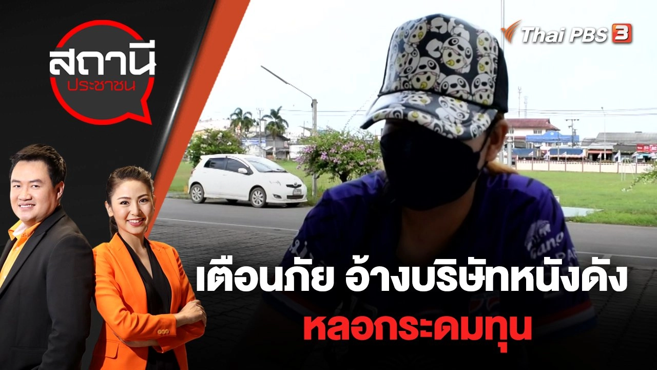 ​เตือนภัย อ้างบริษัทหนังดังหลอกระดมทุน | สถานีประชาชน | 8 ก.ค. 65
