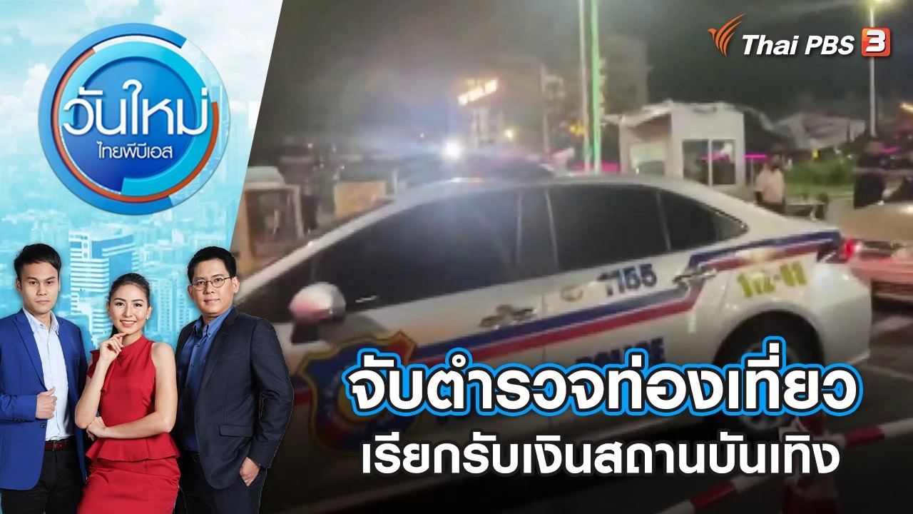 จับตำรวจท่องเที่ยว เรียกรับเงินสถานบันเทิง | วันใหม่ ไทยพีบีเอส | 8 ก.ค. 65