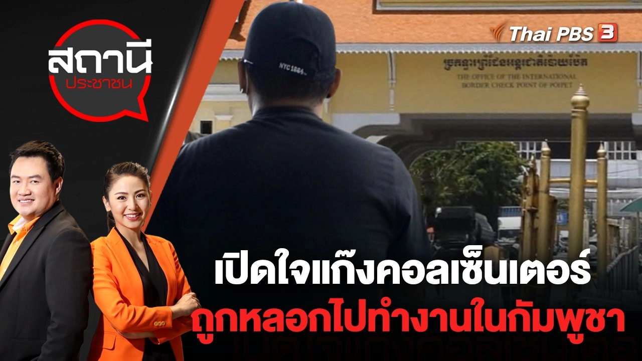 เปิดใจแก๊งคอลเซ็นเตอร์ ถูกหลอกไปทำงานในกัมพูชา | สถานีประชาชน | 7 ก.ค. 65