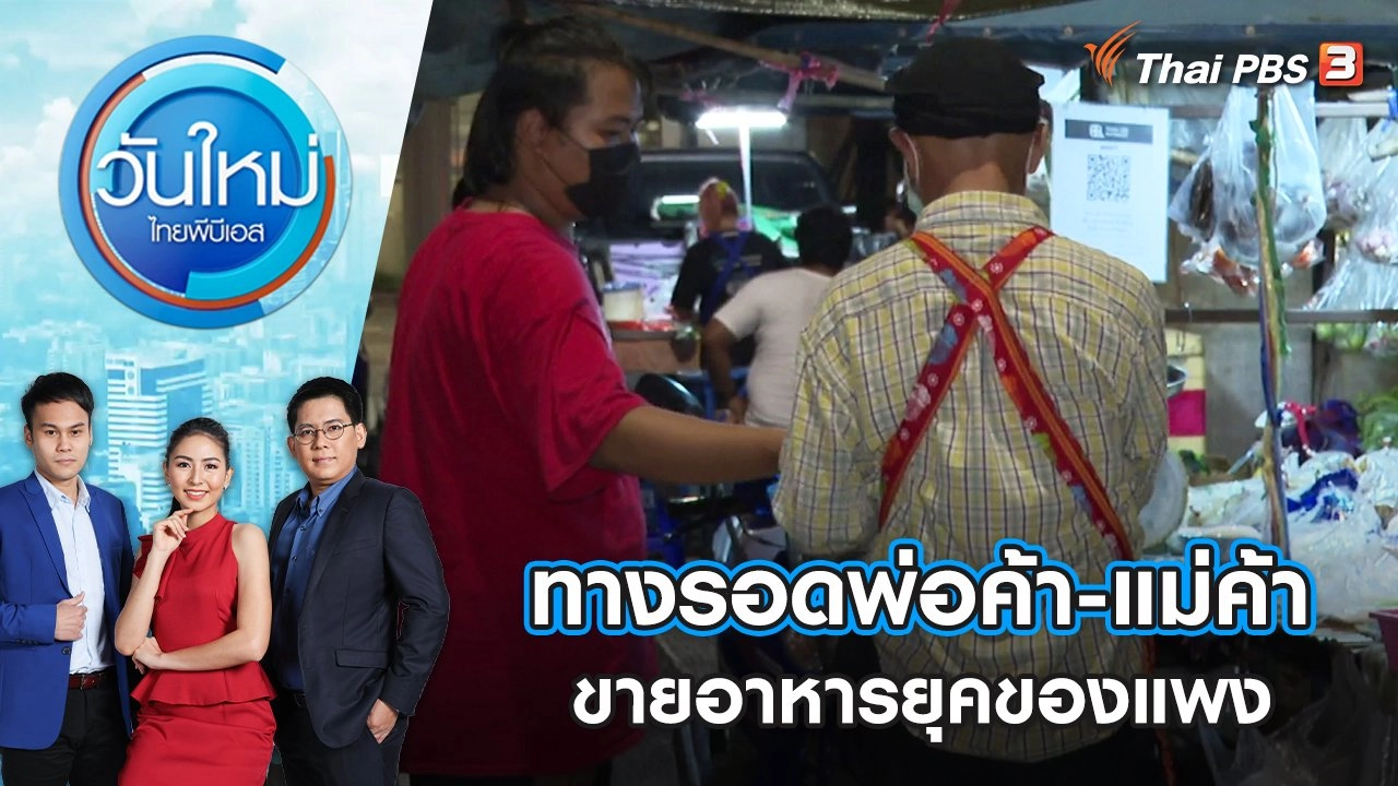 ทางรอดพ่อค้า-แม่ค้า ขายอาหารยุคของแพง | วันใหม่ ไทยพีบีเอส | 7 ก.ค. 65