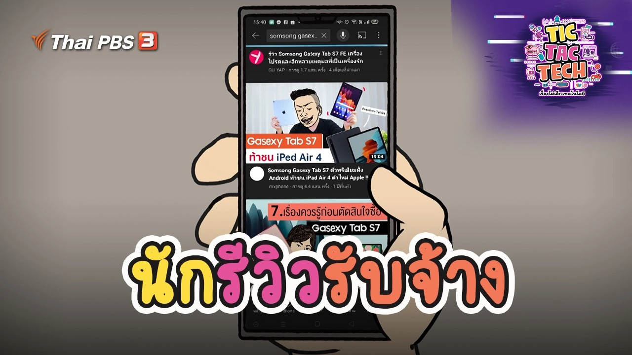 นักรีวิวรับจ้าง