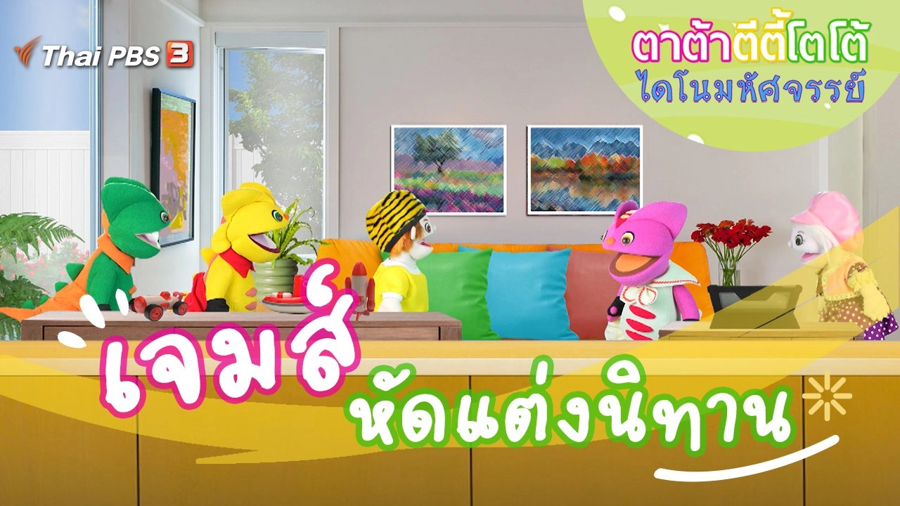 เจมส์หัดแต่งนิทาน