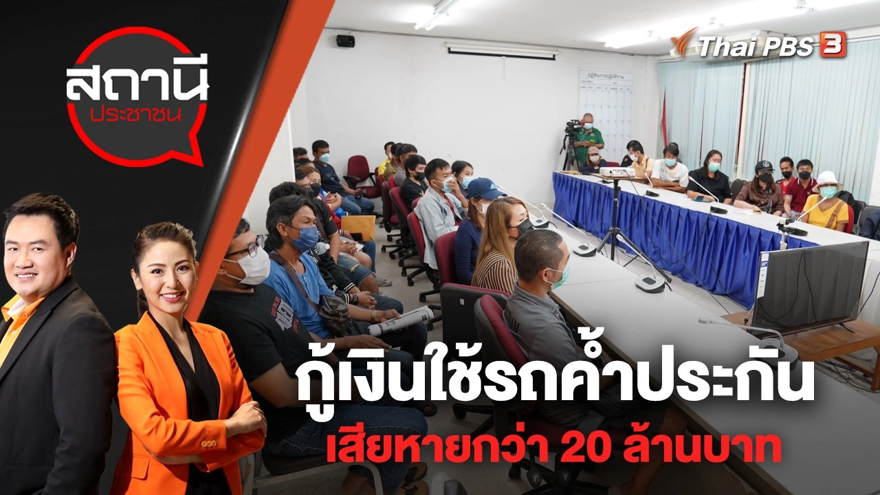 กู้เงินใช้รถค้ำประกัน เสียหายกว่า 20 ล้านบาท | สถานีประชาชน | 19 ก.ย. 65