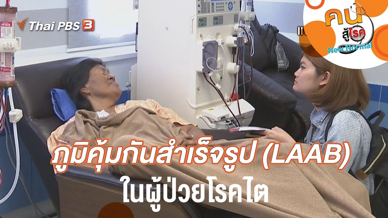 ภูมิคุ้มกันสำเร็จรูป (LAAB) ในผู้ป่วยโรคไต