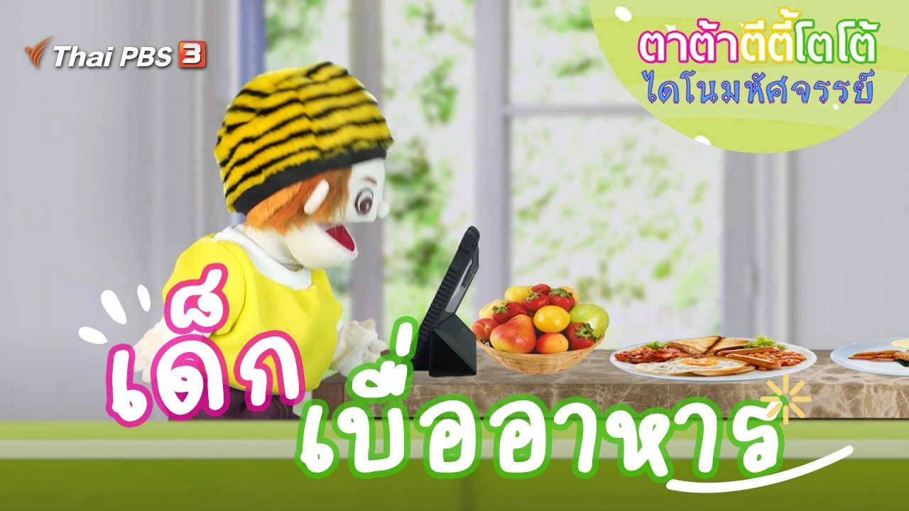 เด็กเบื่ออาหาร