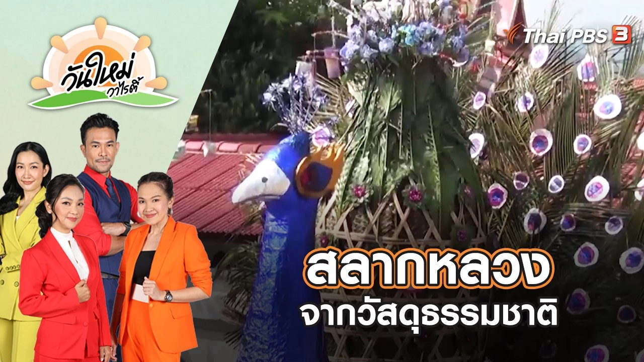 สลากหลวงจากวัสดุธรรมชาติ สานประเพณีบุญสลากภัต | วันใหม่วาไรตี้ | 21 ก.ย. 65