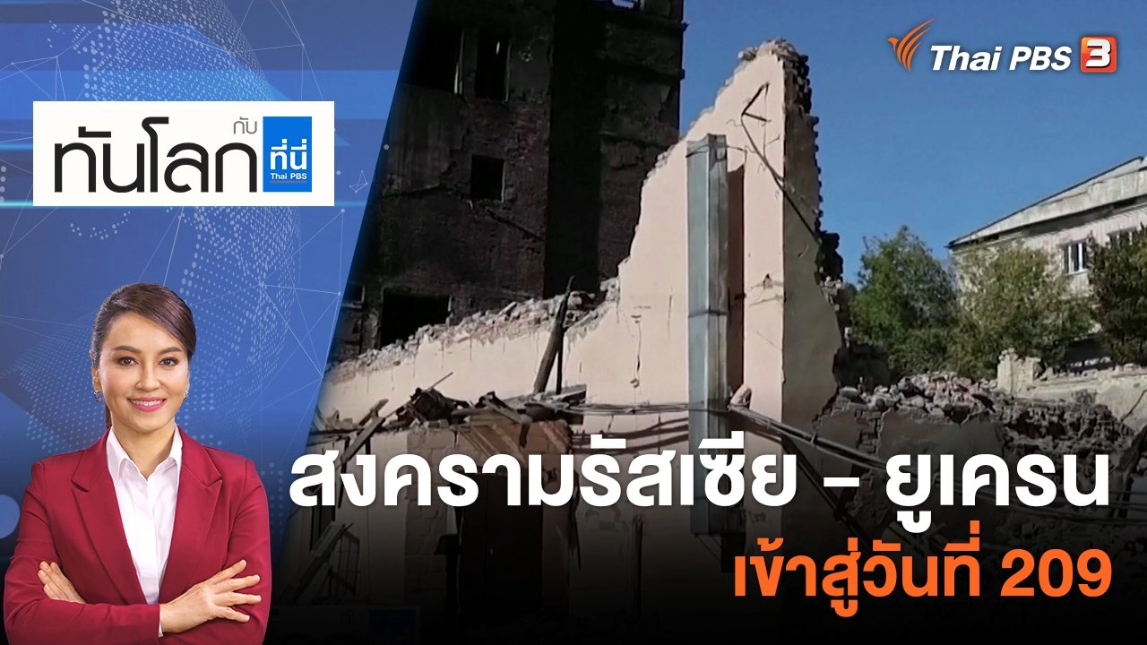 สงครามรัสเซีย - ยูเครนเข้าสู่วันที่ 209 | 20 ก.ย. 65