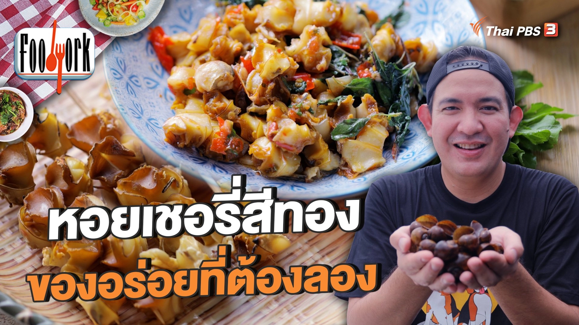 หอยเชอรี่สีทอง ของอร่อยที่ต้องลอง