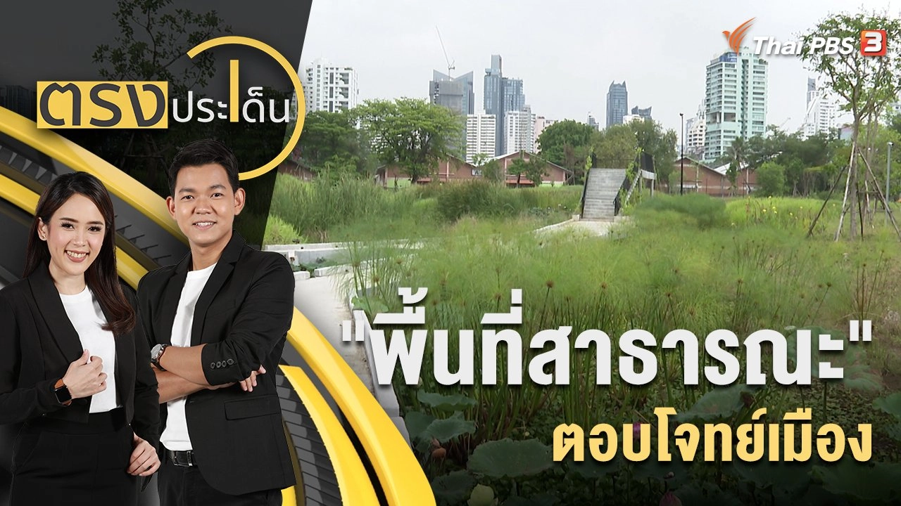 "พื้นที่สาธารณะ" ตอบโจทย์เมือง