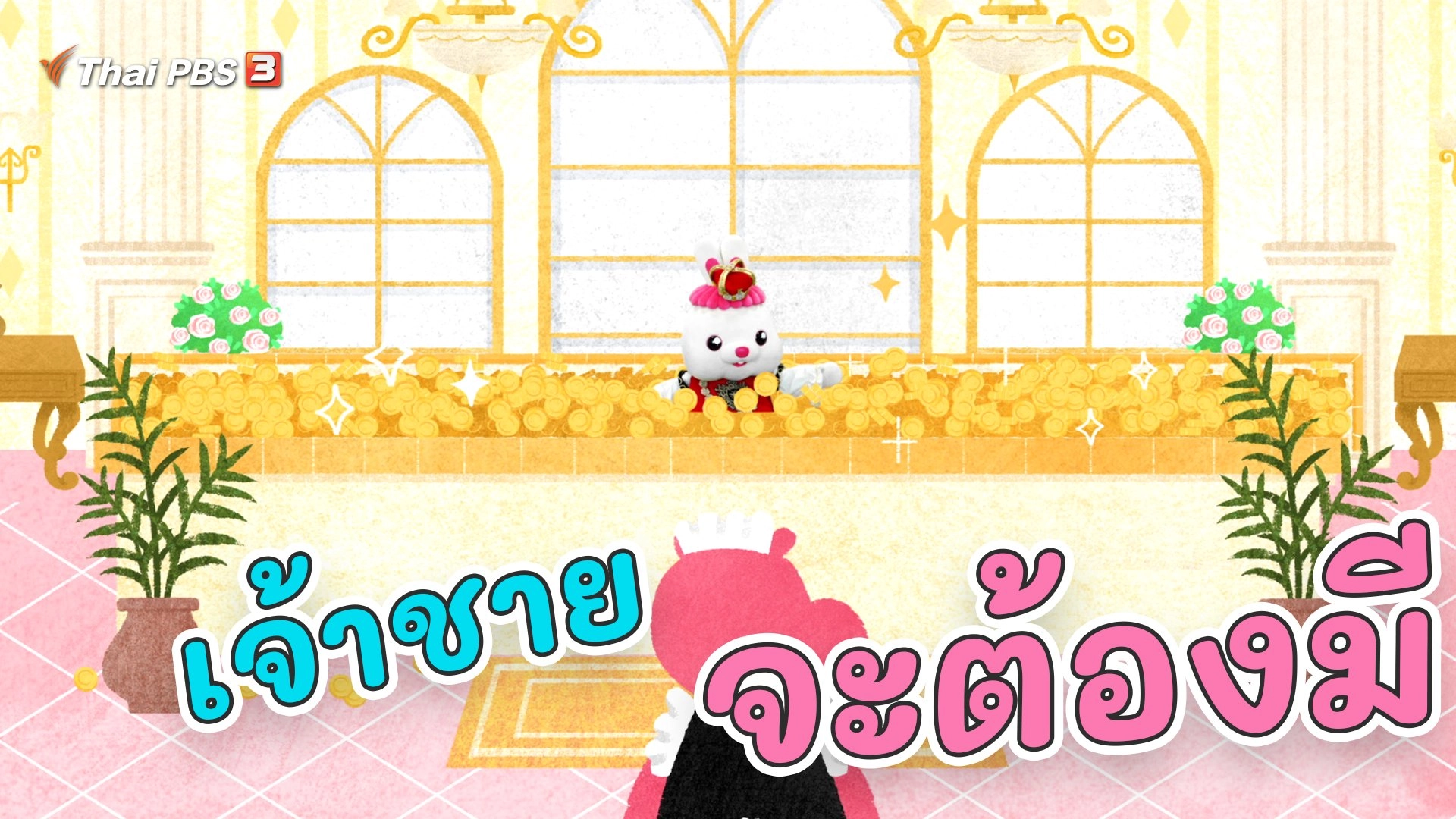 เจ้าชายจะต้องมี