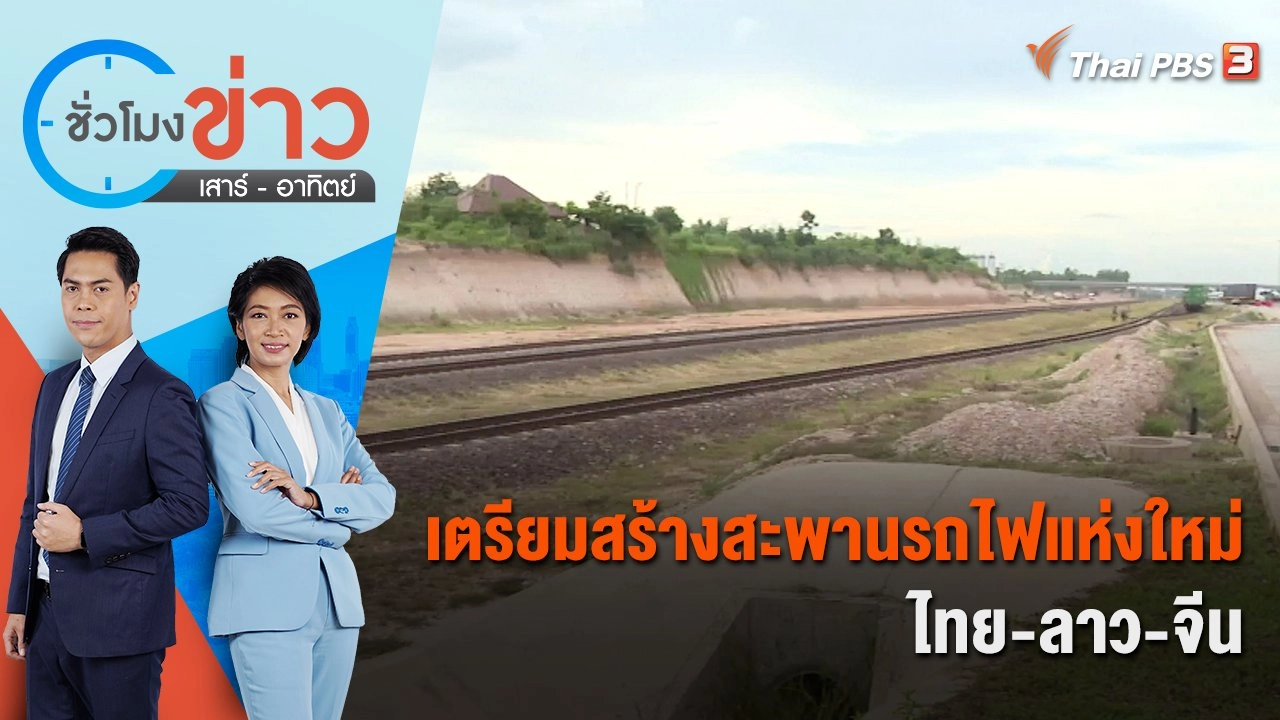 เตรียมสร้างสะพานรถไฟแห่งใหม่ ไทย-ลาว-จีน | ชั่วโมงข่าว เสาร์ - อาทิตย์ | 17 ก.ย. 65