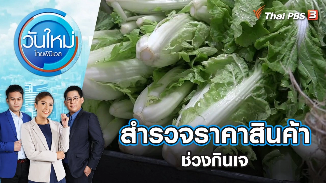 สำรวจราคาสินค้าช่วงกินเจ | วันใหม่ ไทยพีบีเอส | 23 ก.ย. 65