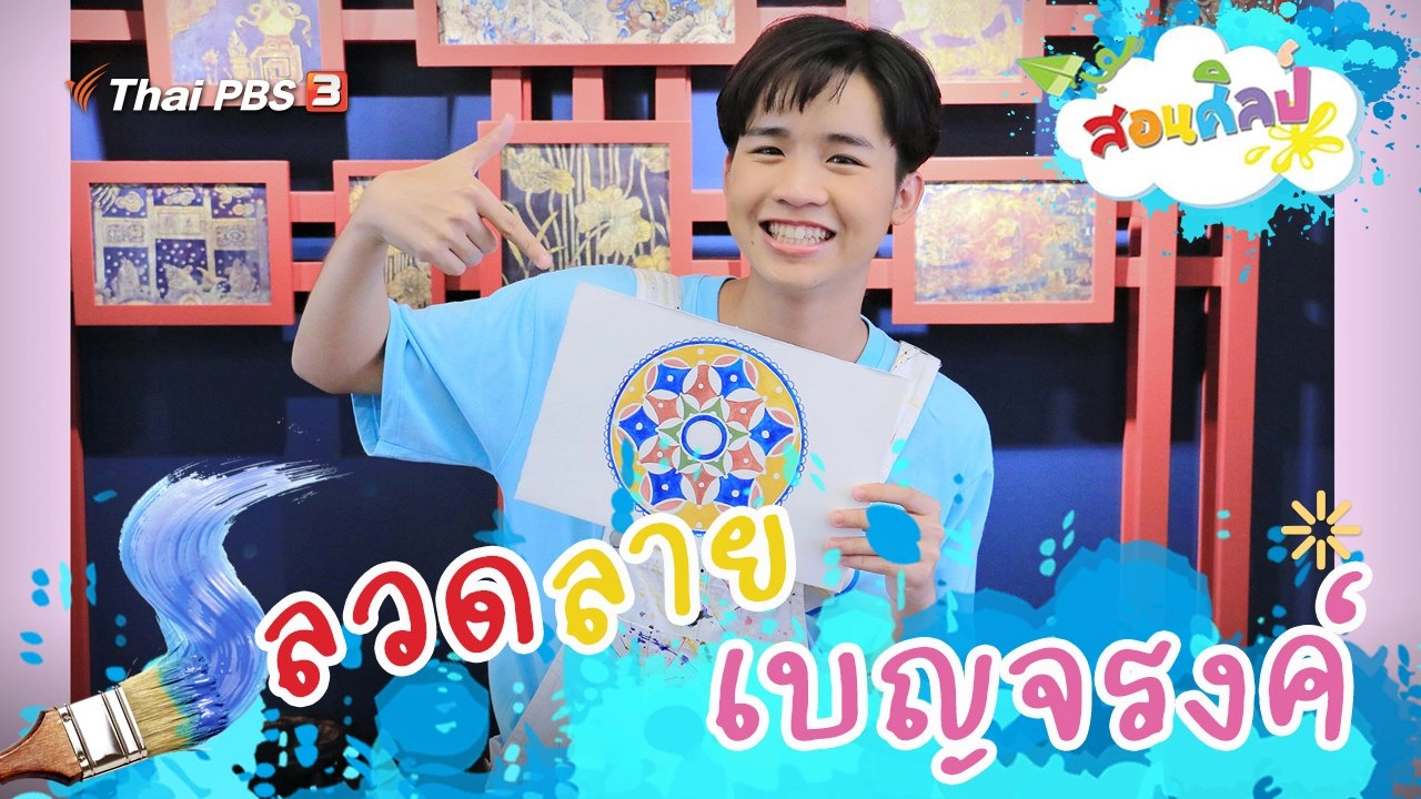 ลวดลายเบญจรงค์
