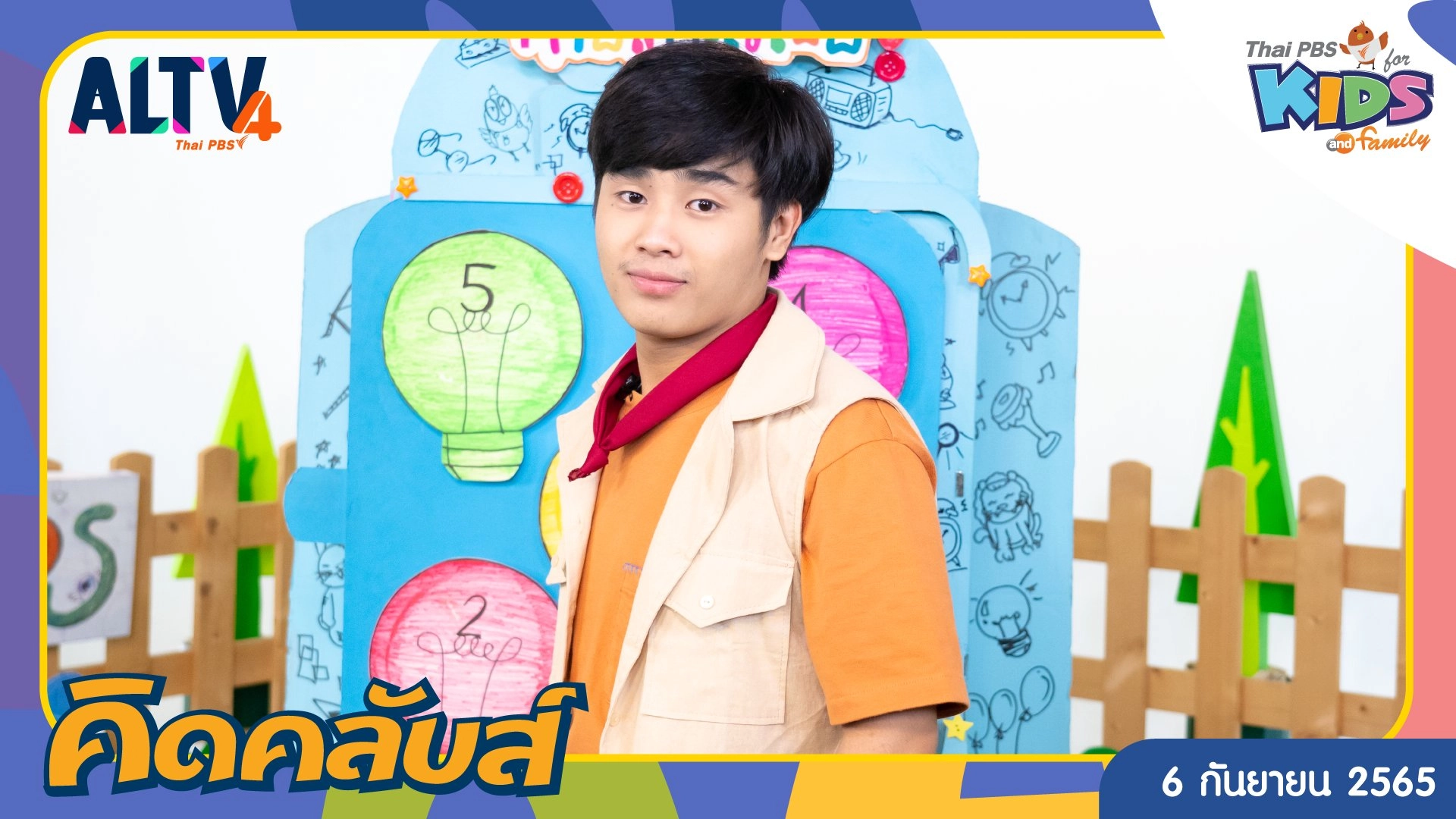 คิดคลับส์ | 6 ก.ย. 65