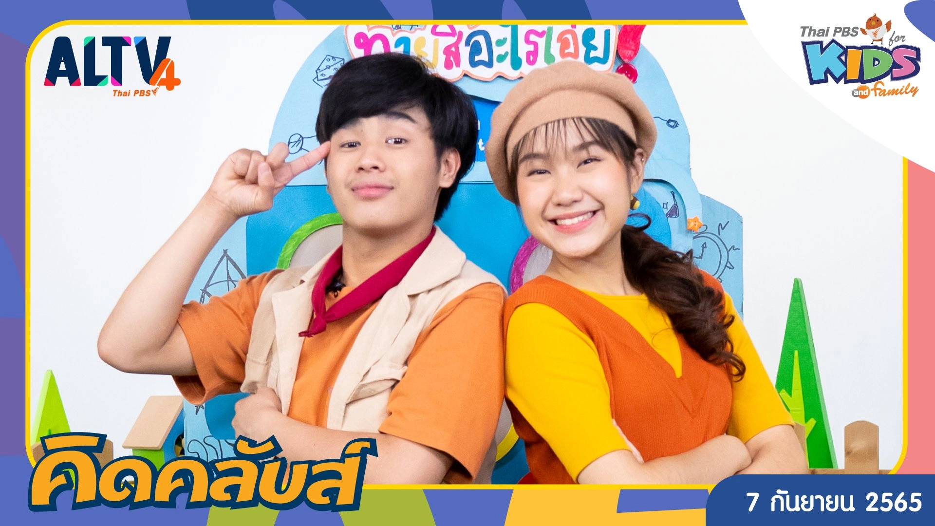 คิดคลับส์ | 7 ก.ย. 65