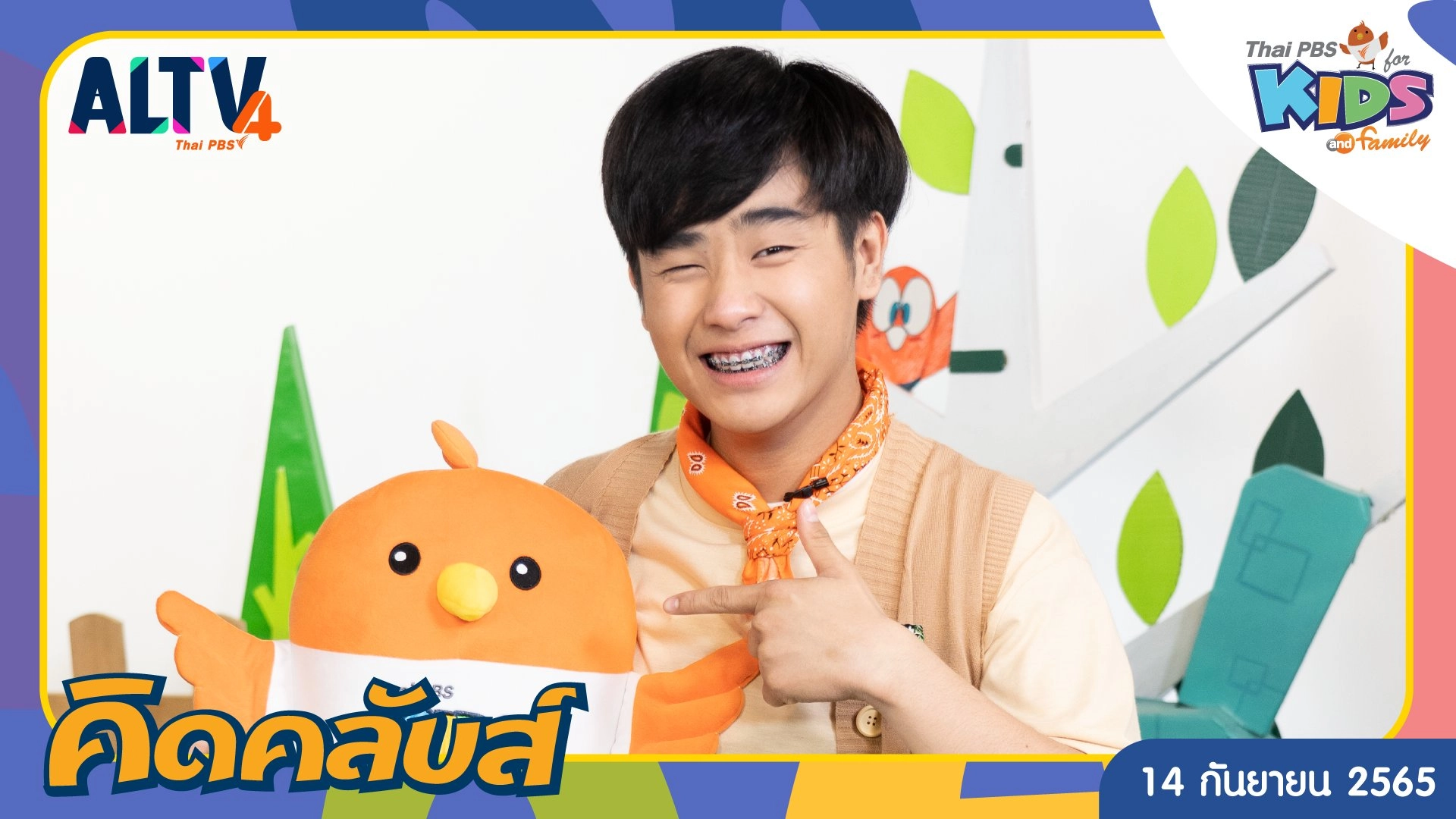 คิดคลับส์ | 14 ก.ย. 65