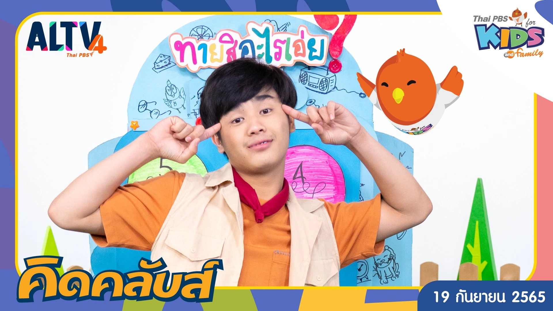 คิดคลับส์ | 19 ก.ย. 65
