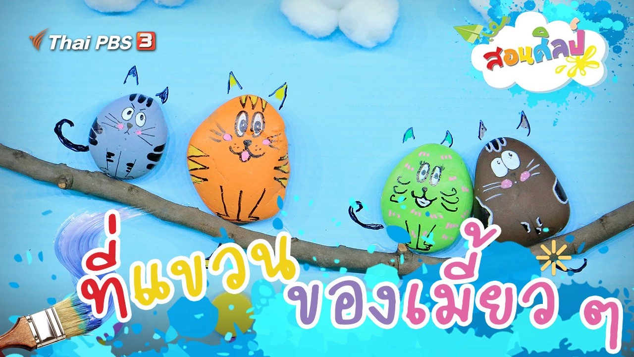 ที่แขวนของเมี้ยว ๆ