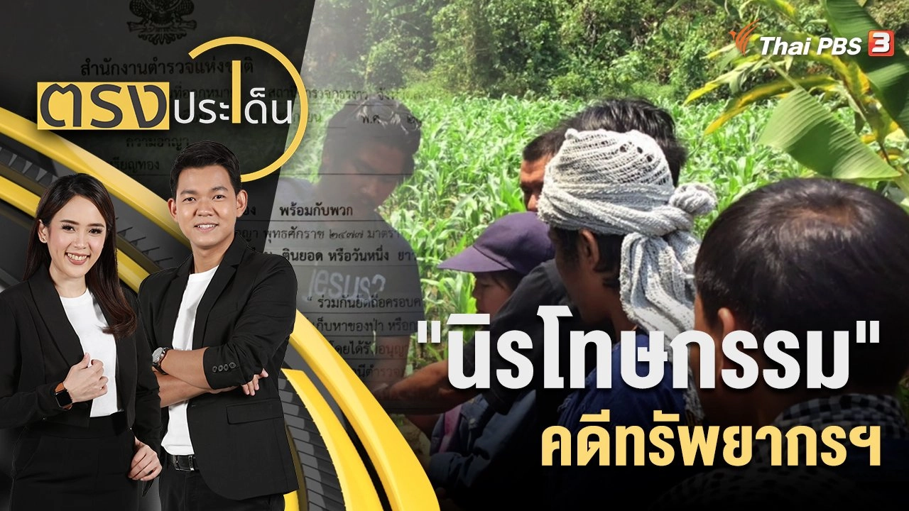 "นิรโทษกรรม" คดีทรัพยากรฯ