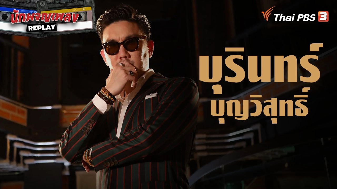 หัวใจดิสโก ของ บุรินทร์ บุญวิสุทธิ์