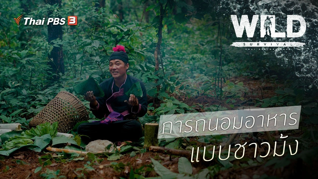 การถนอมอาหารแบบชาวม้ง