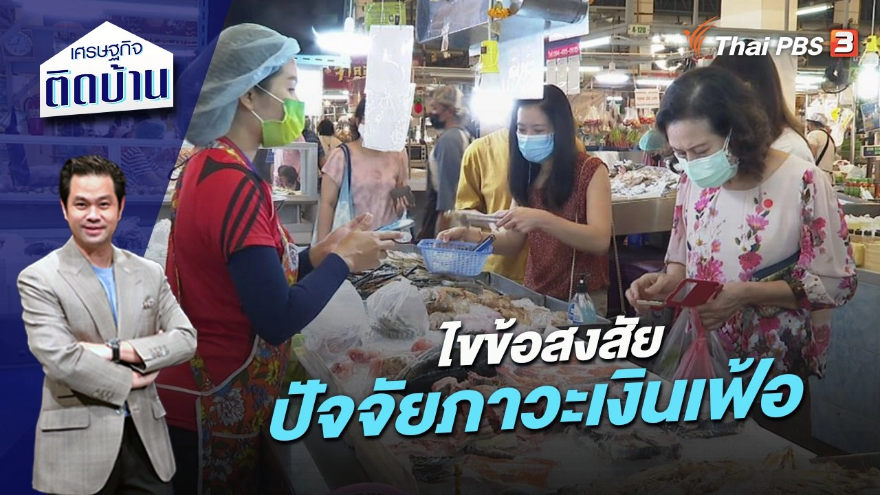 ไขข้อสงสัย ปัจจัยภาวะเงินเฟ้อ