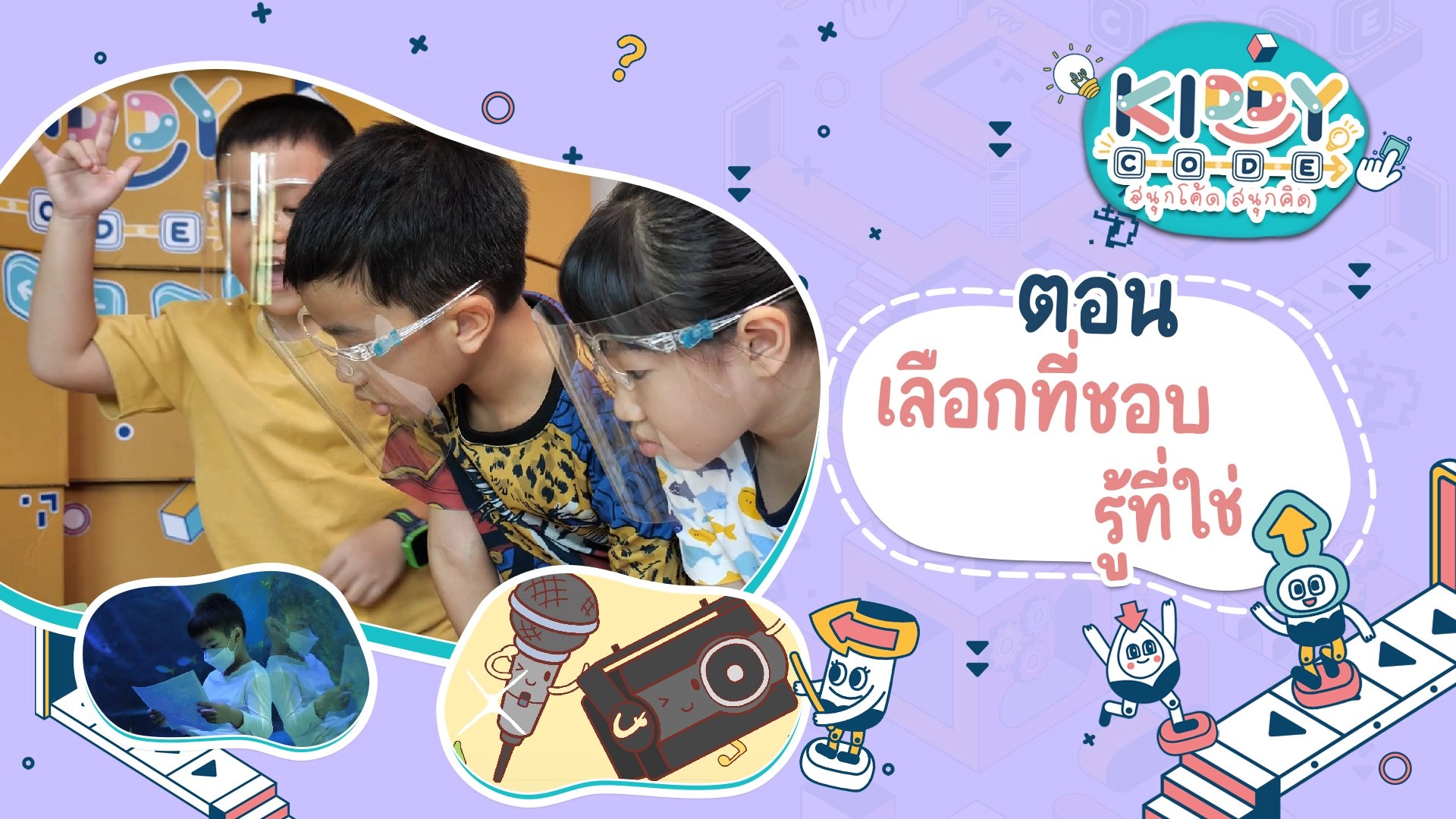 เลือกที่ชอบ รู้ที่ใช่