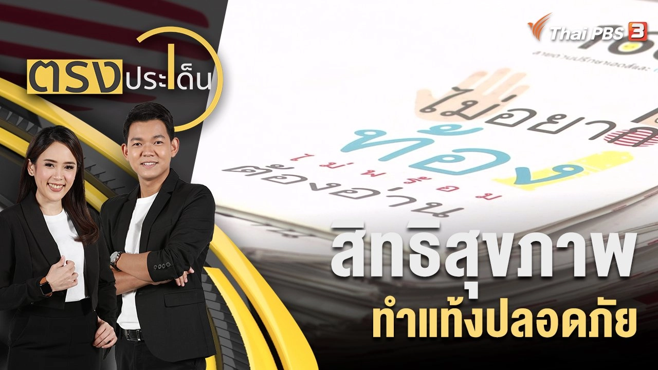 สิทธิสุขภาพ ทำแท้งปลอดภัย