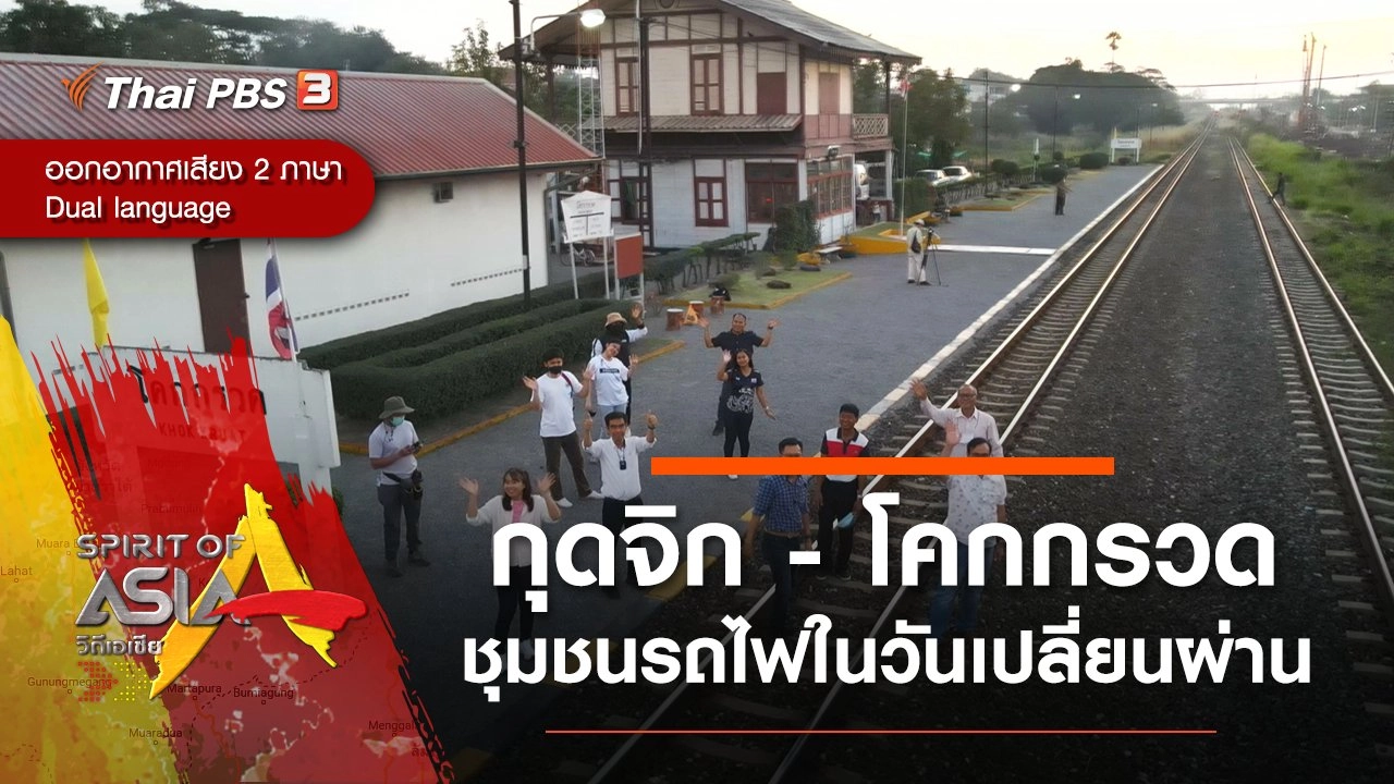 กุดจิก - โคกกรวด ชุมชนรถไฟในวันเปลี่ยนผ่าน