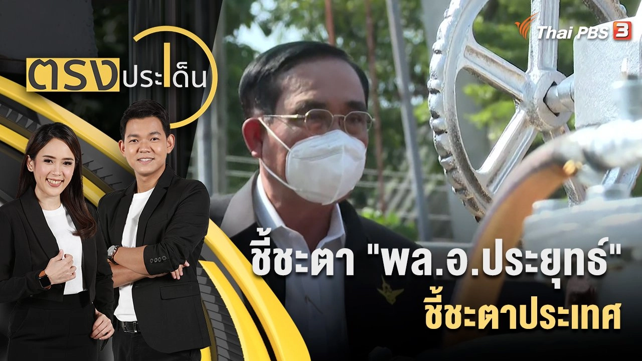 ชี้ชะตา "พล.อ.ประยุทธ์" ชี้ชะตาประเทศ