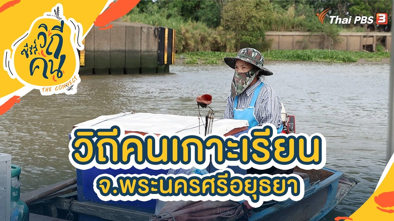 วิถีคนเกาะเรียน อ.พระนครศรีอยุธยา จ.พระนครศรีอยุธยา