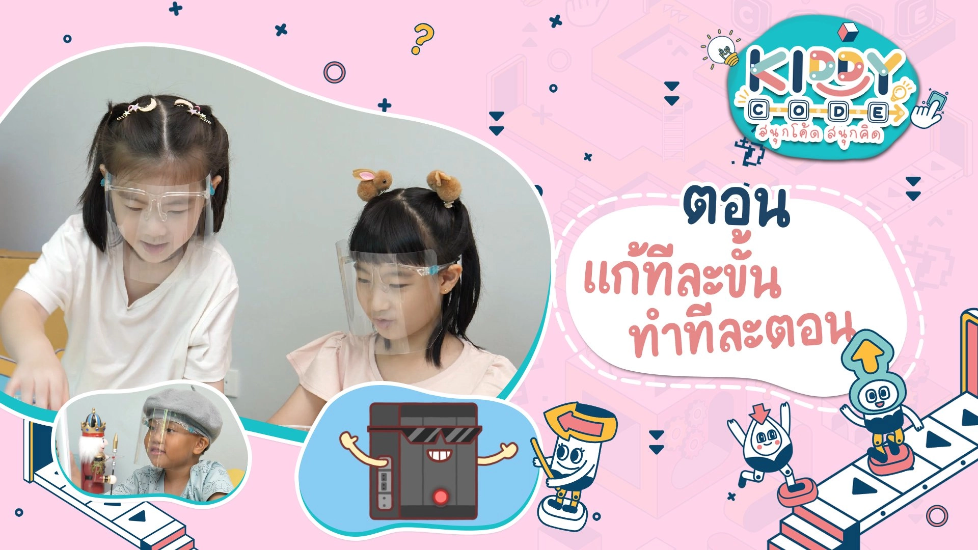 แก้ทีละขั้นทำทีละตอน