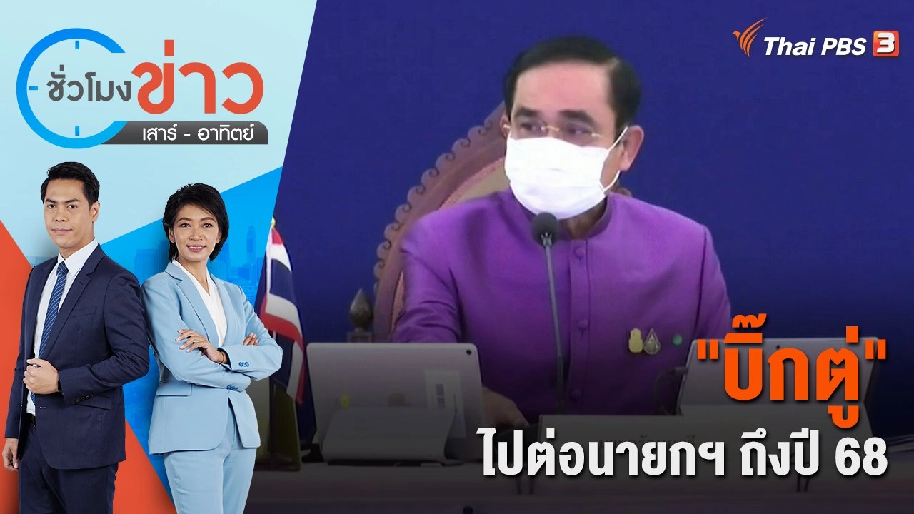 "บิ๊กตู่" ไปต่อนายกฯ ถึงปี 68 | ชั่วโมงข่าว เสาร์ - อาทิตย์ | 1 ต.ค. 65