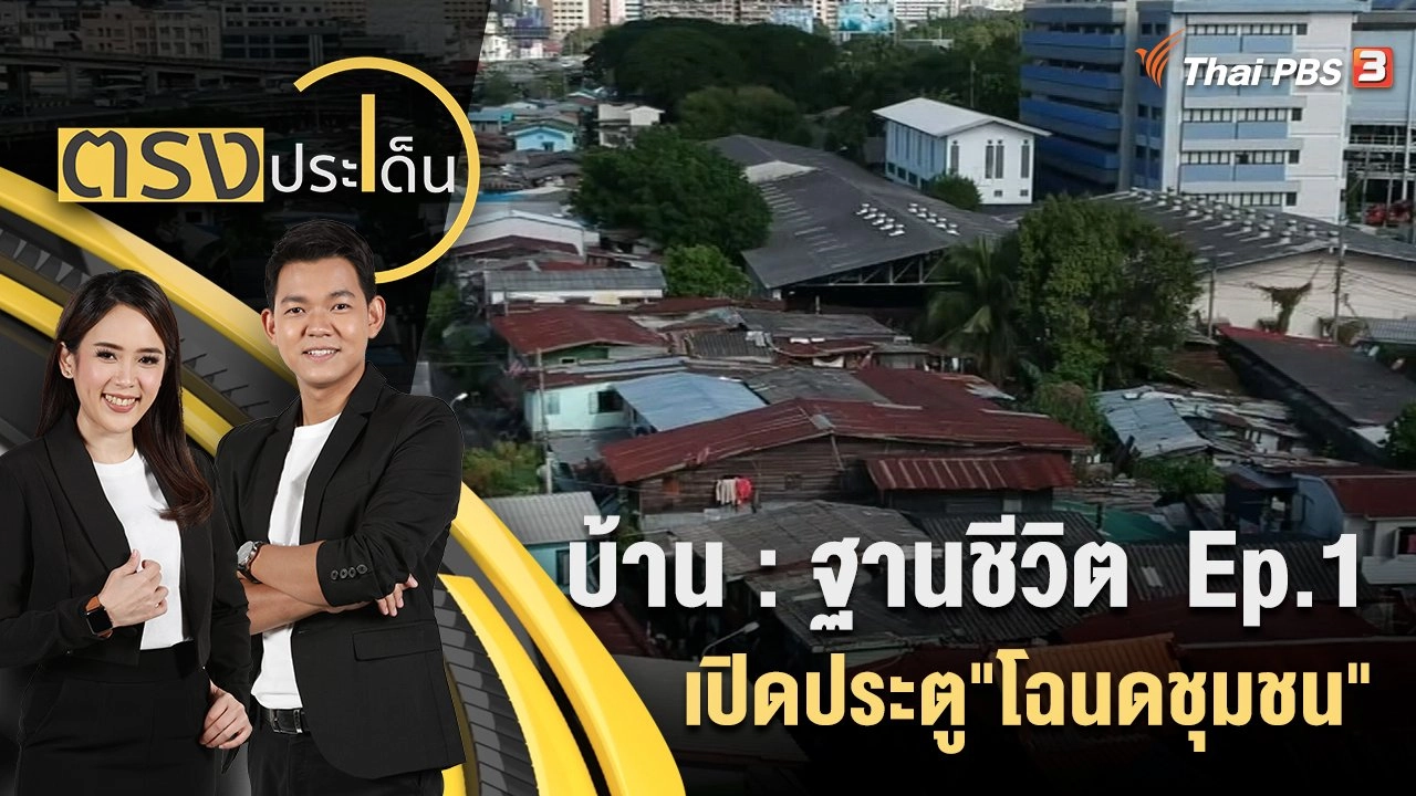 บ้าน : ฐานชีวิต  Ep.1 เปิดประตู"โฉนดชุมชน"