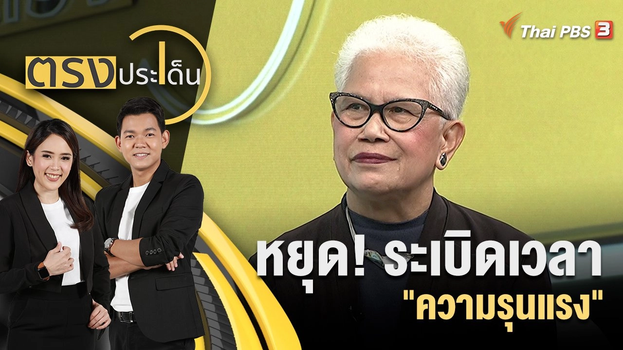 ตรงประเด็น