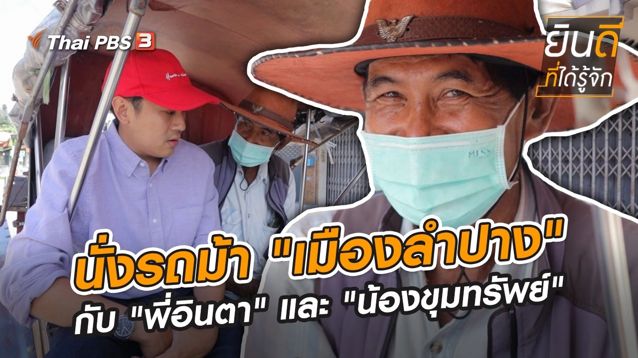 นั่งรถม้า "เมืองลำปาง" กับ "พี่อินตา" และ "น้องขุมทรัพย์"