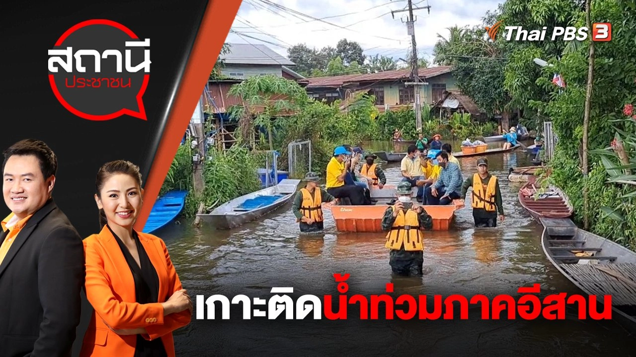 เกาะติดน้ำท่วมภาคอีสาน | สถานีประชาชน | 10 ต.ค. 65
