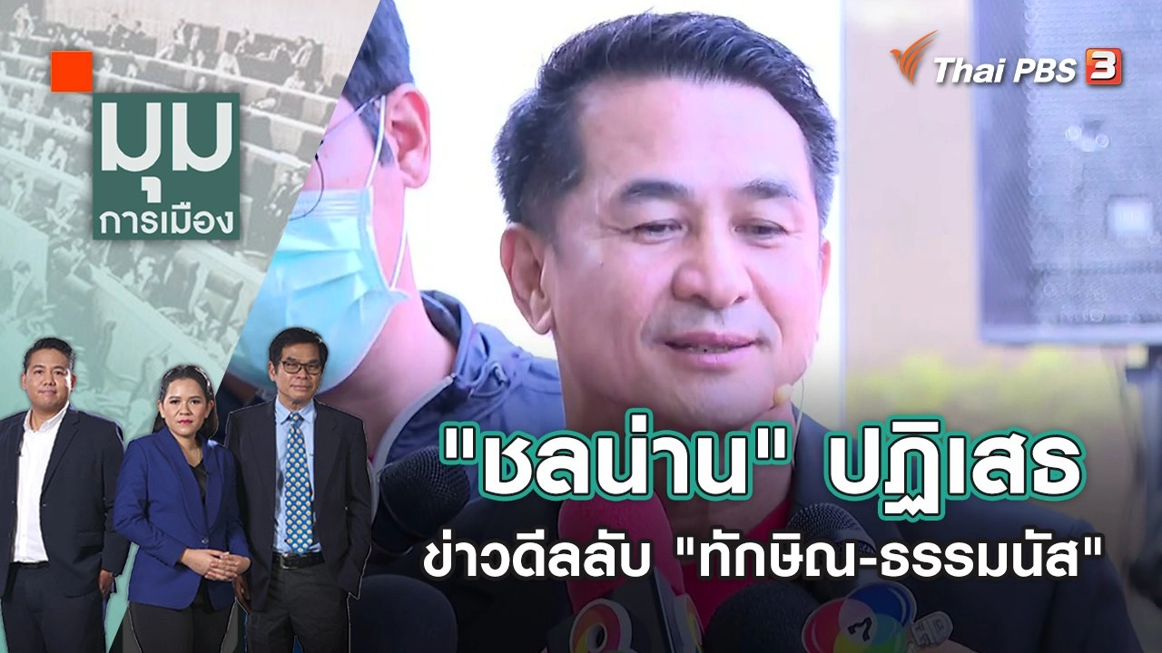 "ชลน่าน" ปฏิเสธข่าวดีลลับ "ทักษิณ-ธรรมนัส" | มุมการเมือง | 10 ต.ค. 65