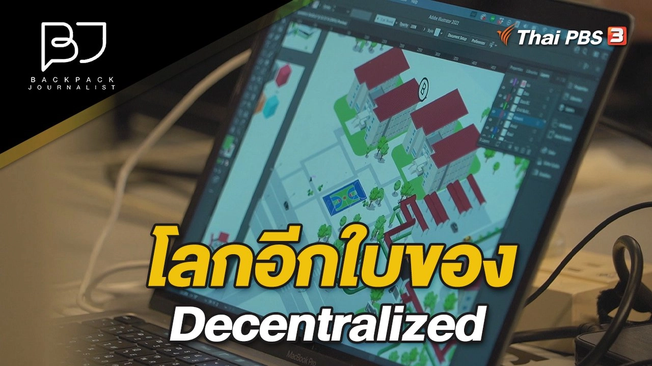 โลกอีกใบของ Decentralized
