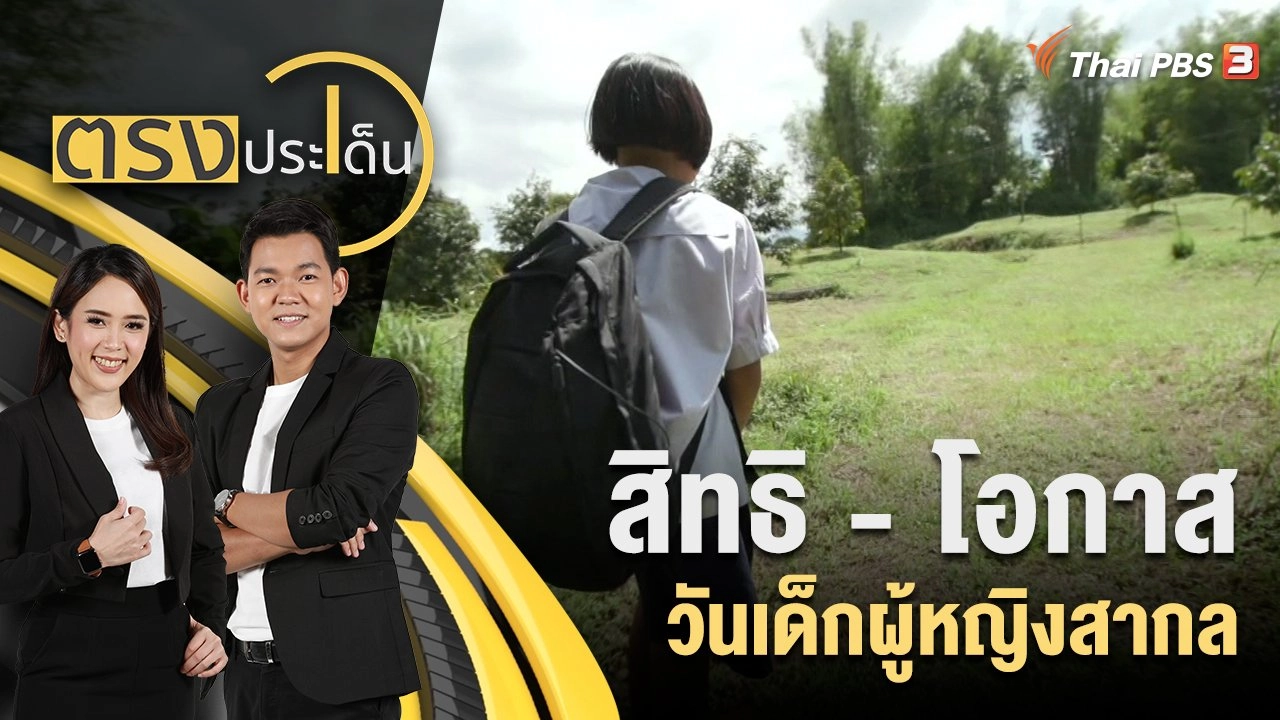 สิทธิ - โอกาส วันเด็กผู้หญิงสากล