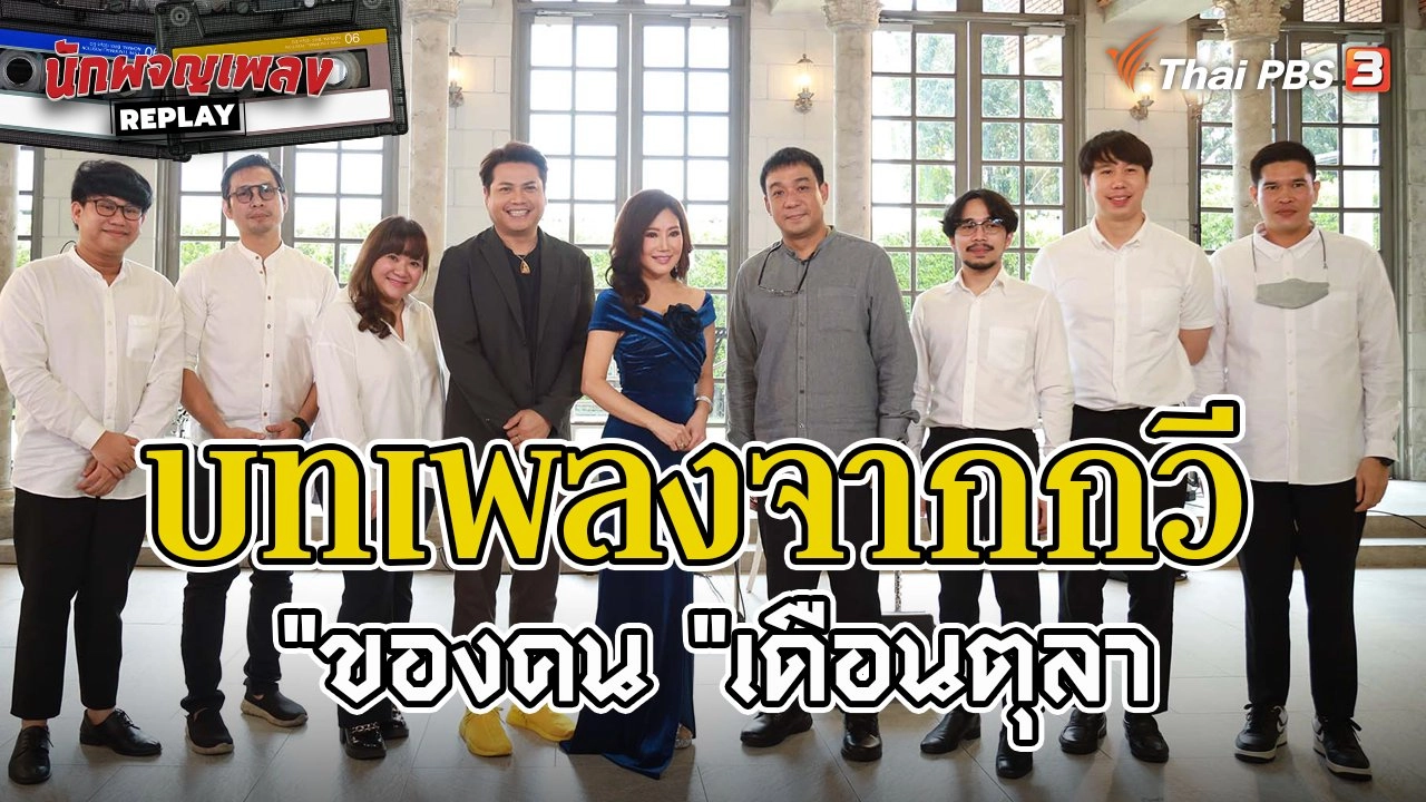 บทเพลงจากกวีของคน "เดือนตุลา"