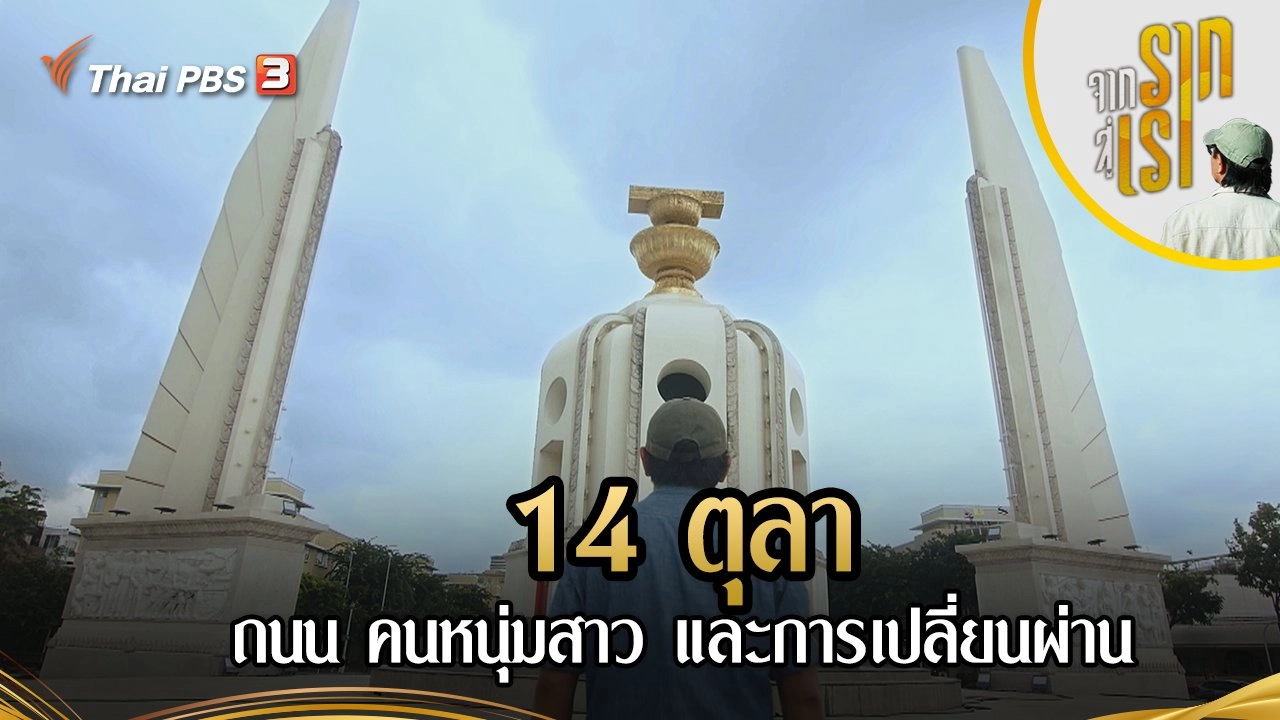 14 ตุลา : ถนน คนหนุ่มสาว และการเปลี่ยนผ่าน
