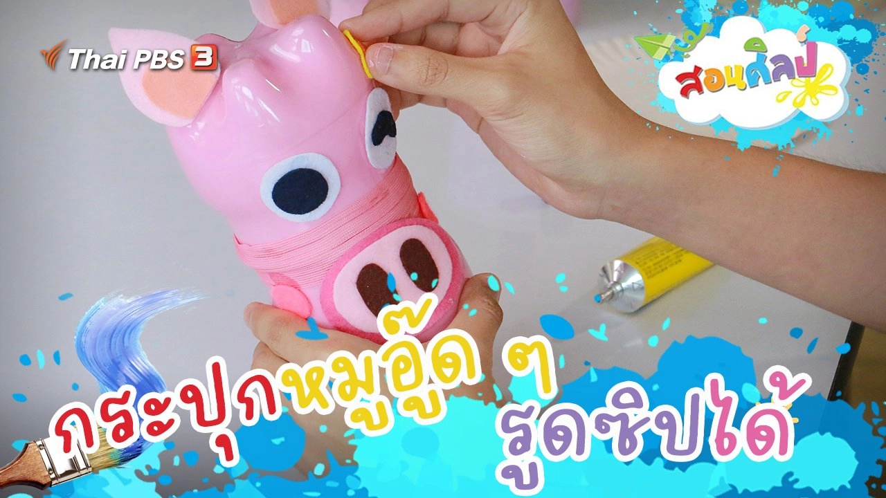 กระปุกหมูอู๊ด ๆ รูดซิปได้