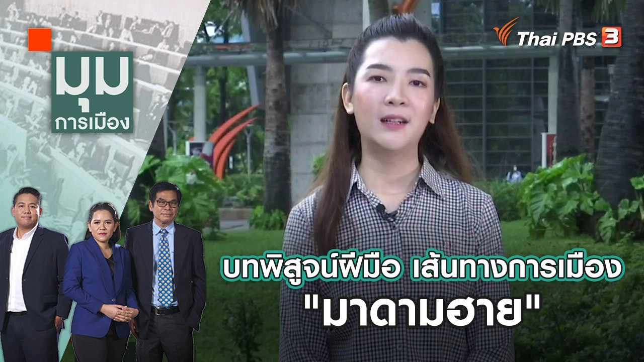 บทพิสูจน์ฝีมือ บนเส้นทางการเมือง "มาดามฮาย" | มุมการเมือง | 12 ต.ค. 65