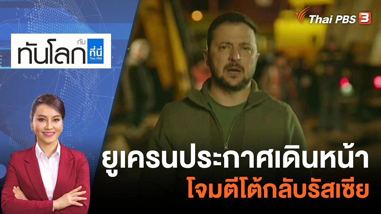ยูเครนประกาศเดินหน้าโจมตีโต้กลับรัสเซีย | 11 ต.ค. 65