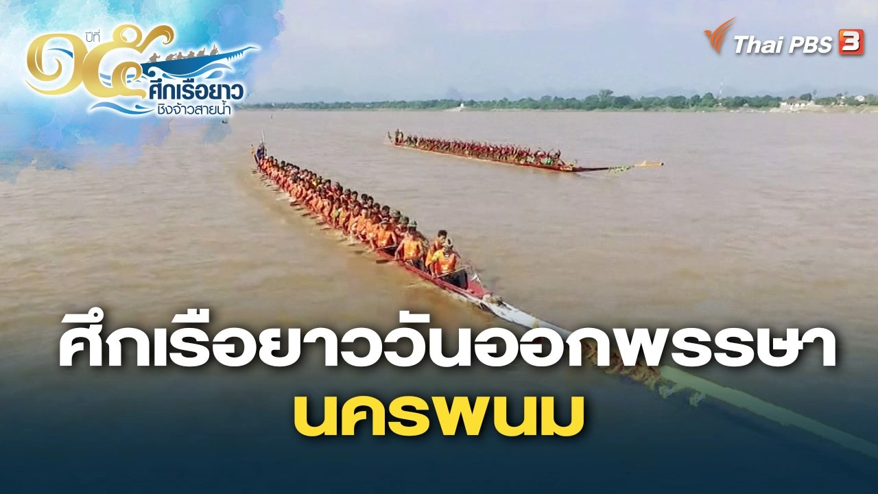 ศึกเรือยาววันออกพรรษา จ.นครพนม