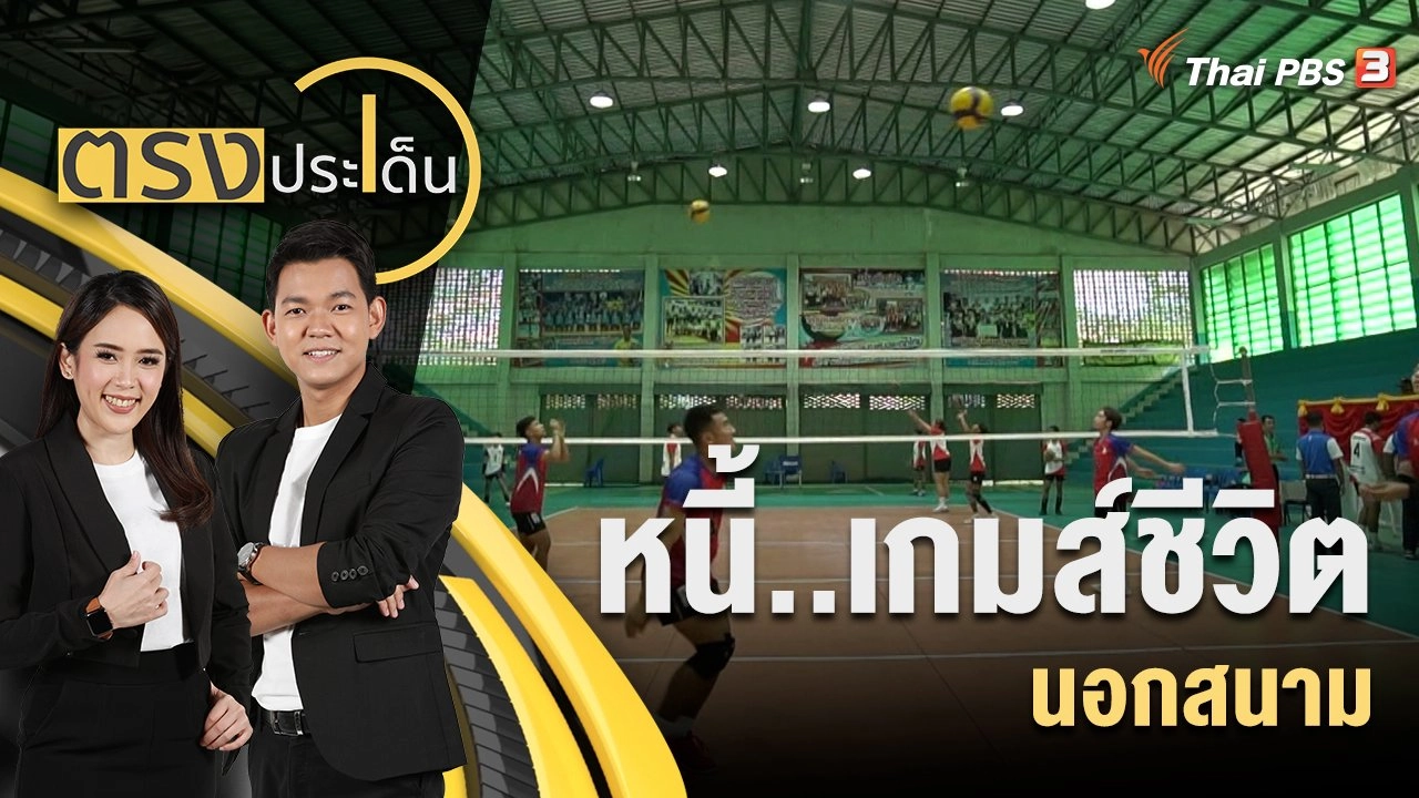 หนี้..เกมส์ชีวิต นอกสนาม